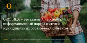ОКОЛИЦА - это главный народный информационный портал жителей муниципальных образований субъектов РФ