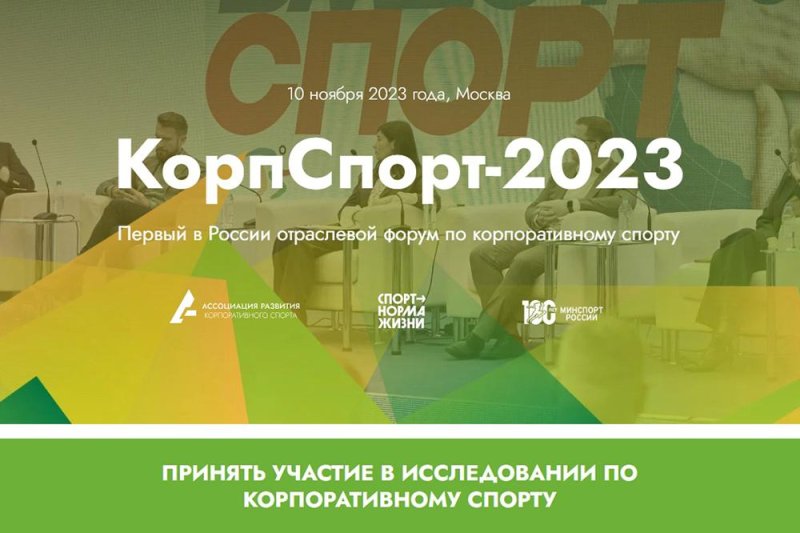 Форум по корпоративному спорту и программам well-being «КорпСпорт 2023»