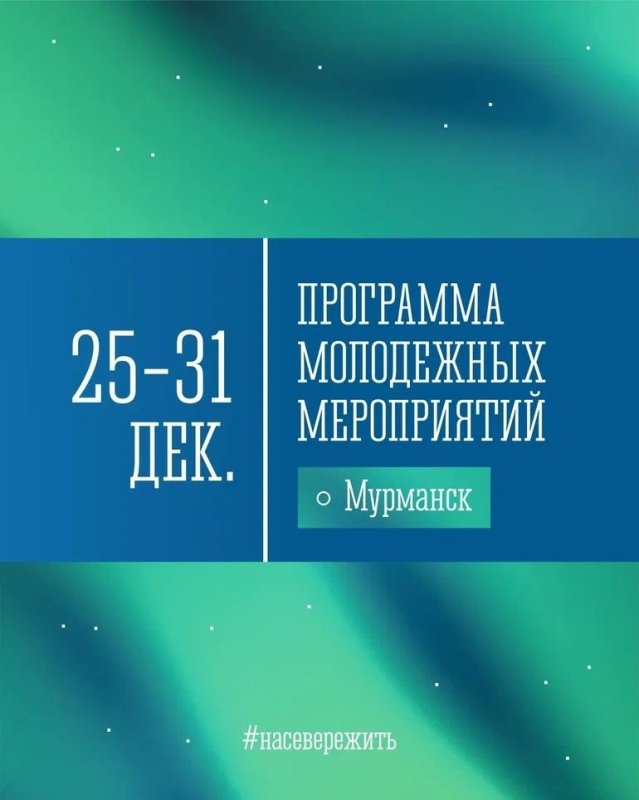 Афиша мероприятий молодежной политики с 25 по 31 декабря